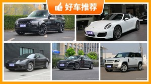160万左右的车排行榜，老司机帮你解决购车烦恼！