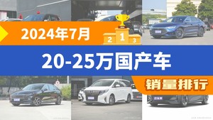 2024年7月20-25万国产车销量排行榜，汉屈居第三