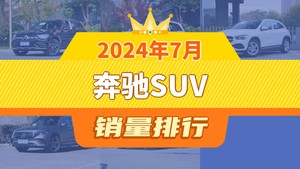 2024年7月奔驰SUV销量排行榜，奔驰GLB位居第二，第一名你绝对想不到