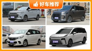 上汽大通MPV车型16万左右推荐，来看看哪一款才是你的菜！