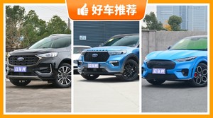 福特SUV车型33万左右推荐，众车网选车：大家最喜欢什么车？