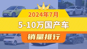 2024年7月5-10万国产车销量排行榜，驱逐舰05位居第二，第一名你绝对想不到