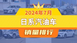 2024年7月日系汽油车销量排行榜，RAV4荣放位居第二，第一名你绝对想不到