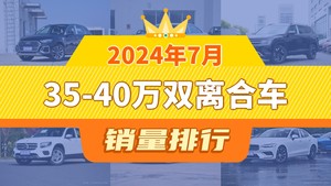 2024年7月35-40万双离合车销量排行榜，途昂屈居第三，威然成最大黑马