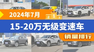 2024年7月15-20万无级变速车销量排行榜，轩逸夺得冠军，第二名差距也太大了 