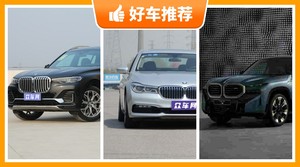 宝马180万左右的车型推荐，准备买车的朋友千万别错过！