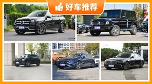 奔驰145万左右的车型推荐，实力强大，这几款都值得看看