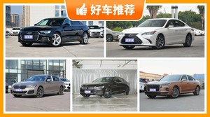 40万左右的中大型车排行榜，实力强大，买车的朋友看过来