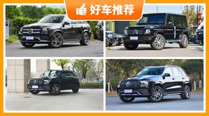 奔驰SUV车型130万左右推荐，来看看哪一款才是你的菜！
