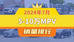 2024年7月5-10万MPV销量排行榜，菱智屈居第三，五菱凯捷成最大黑马