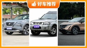 日产SUV车型21万左右推荐，大家最喜欢的车都在这儿！