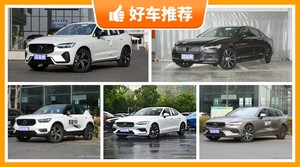 沃尔沃38万左右的车型推荐，实力强大，买车的朋友看过来