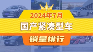 2024年7月国产紧凑型车销量排行榜，驱逐舰05以18693辆夺冠，荣威i5升至第9名 