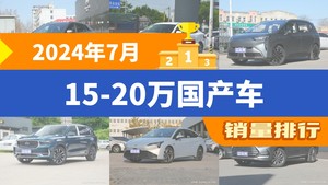 2024年7月15-20万国产车销量排行榜，元PLUS夺得冠军，第二名差距也太大了 