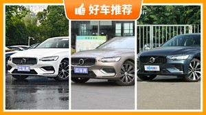 沃尔沃中型车车型37万左右推荐，众车网选车：大家最喜欢什么车？