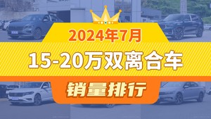 2024年7月15-20万双离合车销量排行榜，星越L屈居第三，捷途X70成最大黑马