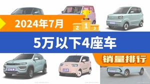 2024年7月5万以下4座车销量排行榜，长安LUMIN夺得冠军，第二名差距也太大了 