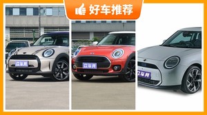 28万左右的小型车排行榜，MINI动力、舒适性，油耗、操控表现最好