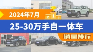 2024年7月25-30万手自一体车销量排行榜，凯美瑞以13179辆夺冠