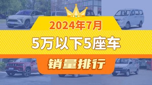 2024年7月5万以下5座车销量排行榜，五菱宏光位居第二，第一名你绝对想不到