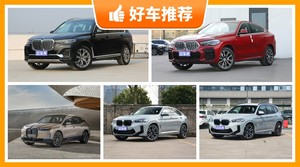 宝马SUV车型100万左右推荐，来看看哪一款才是你的菜！