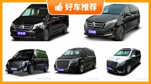 7座MPV150万左右哪款好？晓奥V-Class动力、舒适性，能耗、操控、保值表现最优秀