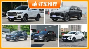 15万左右的紧凑型SUV排行榜，众车网选车：大家最喜欢什么车？