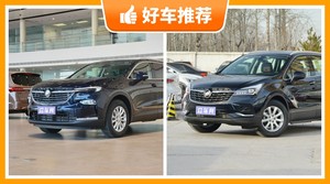 别克SUV车型28万左右推荐，众车网为你推荐这几款，闭眼入不出错