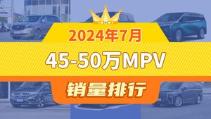 2024年7月45-50万MPV销量排行榜，别克GL8夺得冠军，第二名差距也太大了 