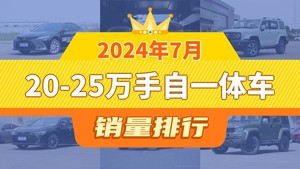 2024年7月20-25万手自一体车销量排行榜，凯美瑞以13179辆夺冠