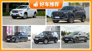 5座中大型SUV20万左右哪款好？实力强大，买车的朋友看过来