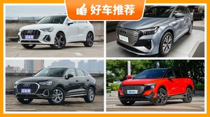 奥迪SUV车型36万左右推荐，实力强大，这几款都值得看看