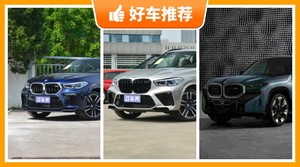 135万左右宝马5座SUV推荐，宝马X6 M动力、舒适性，能耗、操控表现最强