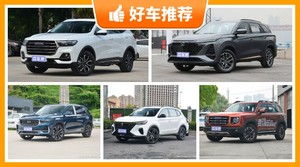 10-15万左右的紧凑型SUV推荐，实力强大，这几款都值得看看