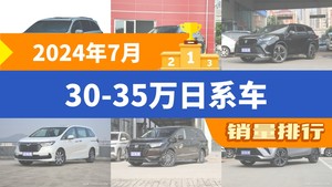 2024年7月30-35万日系车销量排行榜，皇冠陆放屈居第三