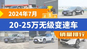2024年7月20-25万无级变速车销量排行榜，凯美瑞屈居第三，亚洲龙成最大黑马