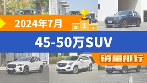 2024年7月45-50万SUV销量排行榜，奥迪Q5L位居第二，第一名你绝对想不到