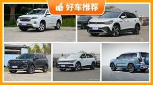 7座中大型SUV24万左右哪款好？来看看哪一款才是你的菜！