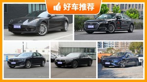 100万左右的大型车排行榜，实力强大，这几款都值得看看