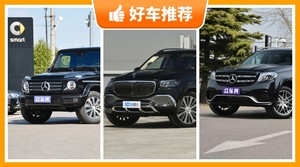 奔驰SUV车型260万左右推荐，众车网选车：大家最喜欢什么车？