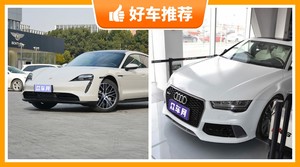 4座中大型车145万左右哪款好？大家最喜欢的车都在这儿！