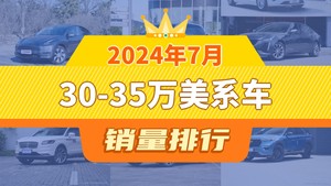 2024年7月30-35万美系车销量排行榜，Model Y夺得冠军，第二名差距也太大了 