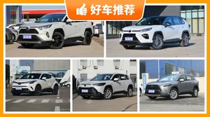 17万左右丰田5座SUV推荐，性价比之选，买车的朋友看过来