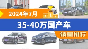 2024年7月35-40万国产车销量排行榜，领克03屈居第三，智己LS7成最大黑马