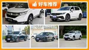 7座SUV20万左右哪款好？众车网选车：大家最喜欢什么车？