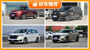 本田31万左右的车型推荐，耐用又实惠的车，这几款都值得看看