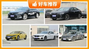 29万左右的中型车排行榜，众车网选车：大家最喜欢什么车？