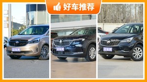 别克32万左右的车型推荐，来看看哪一款才是你的菜！