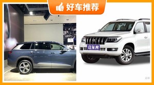 7座中大型SUV55万左右哪款好？实力强大，买车的朋友看过来