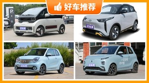 4座微型车10万左右哪款好？众车网选车：第一名你绝对想不到